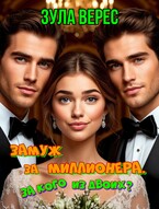 Замуж за миллионера. За кого из двоих? (Зула Верес)