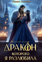 Дракон, которого я разлюбила (Милена Кушкина)