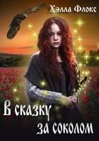 В сказку за Соколом (Хэлла Флокс)