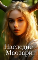 Наследие Маозари (Панежин Евгений)
