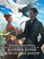 Хозяйка ворон и железный доктор (Галина Герасимова)