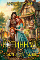 Истинная для дракона-отшельника (Лиззи Голден)