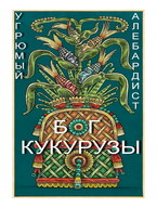 Бог кукурузы (Угрюмый Алебардист)