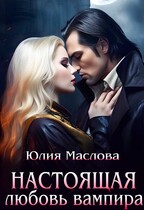 Настоящая любовь вампира (Юлия Маслова)