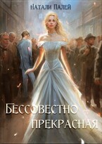 Бессовестно прекрасная (Натали Палей)