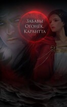 Забавы Огонёк. Карлитта (Таль Диэри)