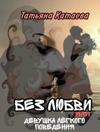 Без любви или Девушка лёгкого поведения (Татьяна Катаева)