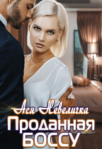 Проданная боссу (Ася Невеличка)