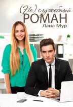 (Не)служебный роман (Лана Мур)