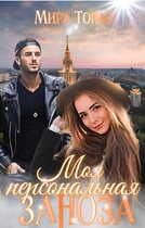 Моя персональная заноза (Мира Топаз)
