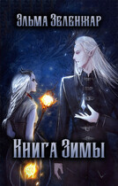 Книга Зимы (Эльма Зеленжар)
