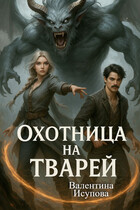 Охотница на тварей (Валентина Исупова)