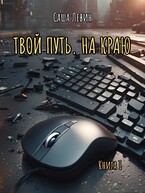 Твой путь. На краю (Саша Левин)
