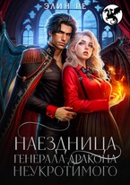 Наездница генерала-дракона Неукротимого (Элин Ре)