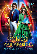 Робкая для дракона. Академия Дрэгонхайт (Аста Лид)