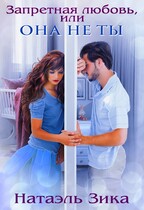 Запретная любовь, или Она не ты (Натаэль Зика)