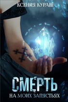 Смерть на моих запястьях (Ксения Кураш)