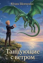 Танцующие с ветром (Юлия Шевченко)