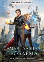 Самая главная проблема Академии Драконов (Оксана Гринберга)