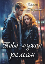 Тебе нужен роман (Елена Наумова)