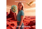В тени дракона (Арина Ветрова)