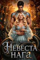 Невеста нага (Екатерина Мордвинцева)