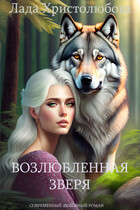 Возлюбленная зверя (Лада Христолюбова / Ольга Ракс)