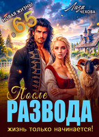 После развода жизнь только начинается! (Лиза Чехова)