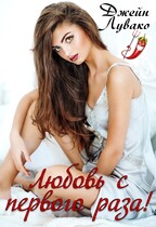 Любовь с первого раза! (Джейн Лувако)