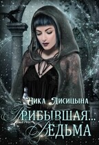 Прибывшая Ведьма (Ника Лисицына)