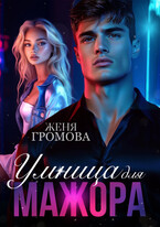 Умница для мажора (Женя Громова)
