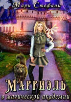 Марриэль в магической академии (Мари Стефани)