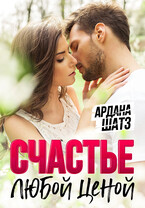 Счастье любой ценой (Ардана Шатз)