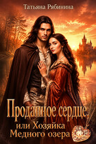 Проданное сердце, или Хозяйка Медного озера (Татьяна Рябинина)