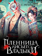 Пленница Лисьего Владыки (Лия Совушкина)