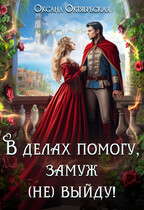 В делах помогу, замуж (не) выйду! (Оксана Октябрьская)