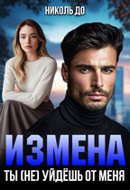 Измена. Ты (не) уйдёшь от меня (Николь До)