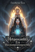 Некромантка Его Высокопреосвященства (Анастасия Бель)