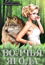 Волчья ягода (Екатерина Мордвинцева)