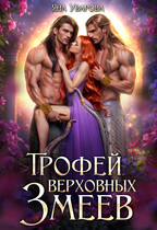 Трофей верховных змеев (Яна Уварова)