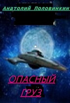 Опасный груз (Анатолий Евгеньевич Половинкин)