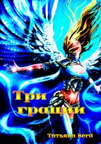 Три грации (Татьяна Berd)