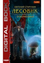 Лесовик. Книга 8. Отверженный (Старухин Евгений)