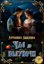 Час до полуночи (Эн Тэлль и Антонина Акишина)