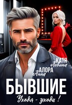 Бывшие. Уходя -уходи! (Анна Алора
                                                                                                            
                                                                                                                                                                                                                                        ,
                                                                
                                                                                                                                            Катя Левина (Рина Нами))