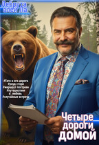 Четыре дороги домой (Лебрута алей Ла)