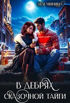 В дебрях сказочной тайги (Ася Минина)