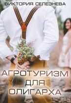 Агротуризм для олигарха (Виктория Селезнева)