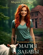 Магия Забавы (Мария Грёрсту)