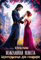 Целительница для генерала. Нежеланная невеста (Юлия Нова)